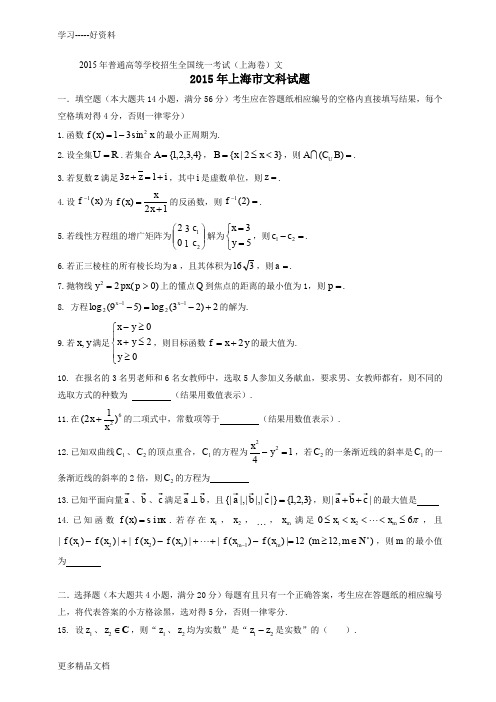 2015年上海高考文科数学真题试卷(有答案)讲课教案