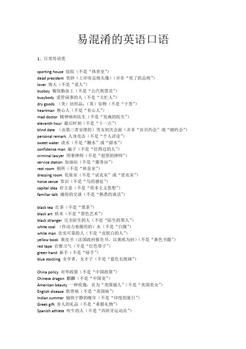 易混淆的英语口语