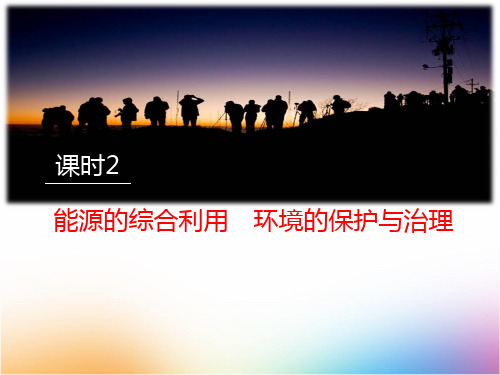 高中地理必修3精品课件10：3.1.2能源的综合利用 环境的保护与治理