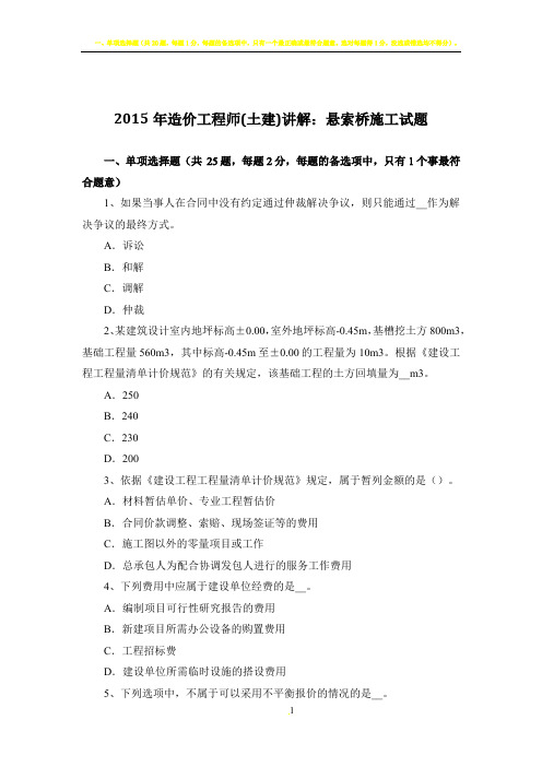 2015年造价工程师(土建)讲解：悬索桥施工试题