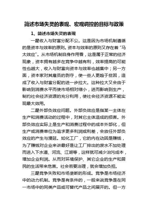 简述市场失灵的表现、宏观调控的目标与政策