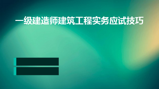 一级建造师建筑工程实务应试技巧