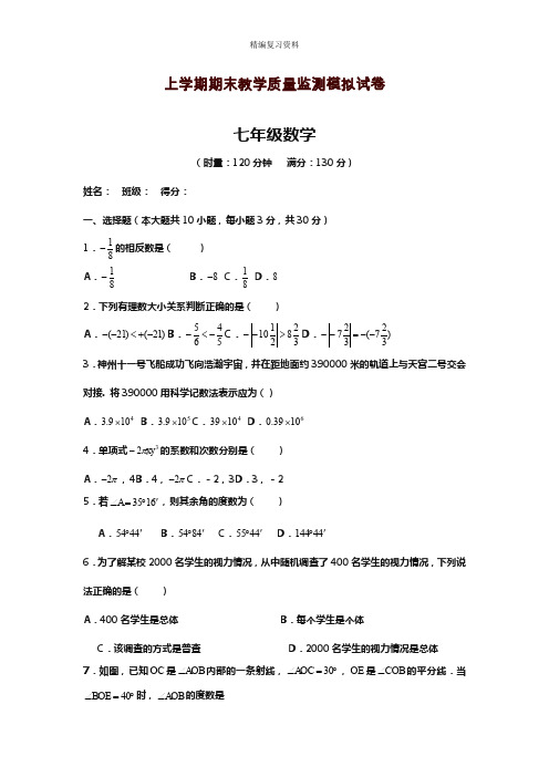 2019—2020年新湘教版七年级数学上册(第一学期)期末模拟综合试题及答案解析(试题).docx