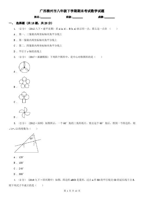 广西柳州市八年级下学期期末考试数学试题