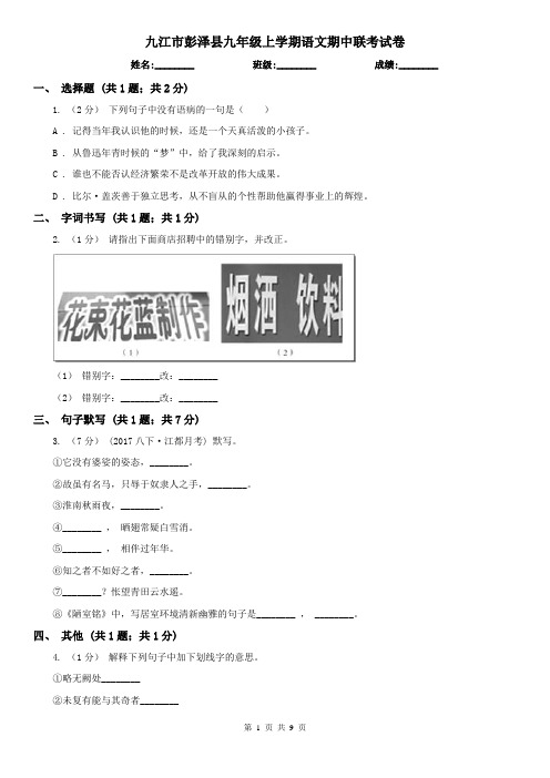 九江市彭泽县九年级上学期语文期中联考试卷