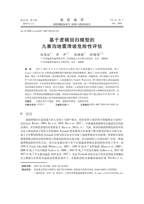 基于逻辑回归模型的九寨沟地震滑坡危险性评估