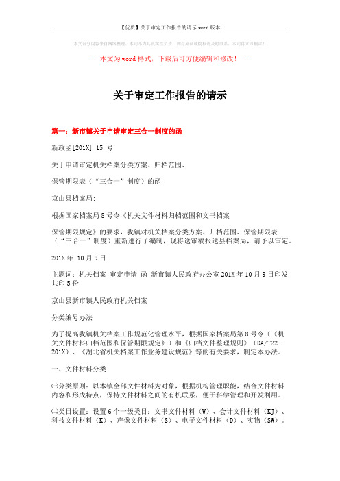 【优质】关于审定工作报告的请示word版本 (4页)