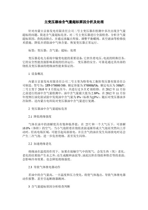 主变压器油含气量超标原因分析及处理