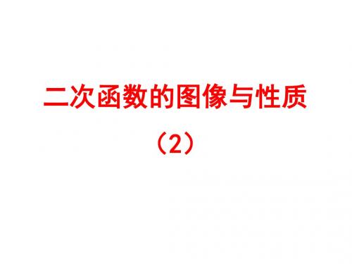 二次函数的图象和性质(2)