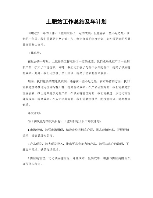 土肥站工作总结及年计划