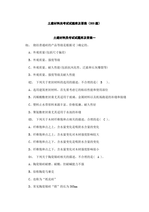 土建材料员考试试题库及答案