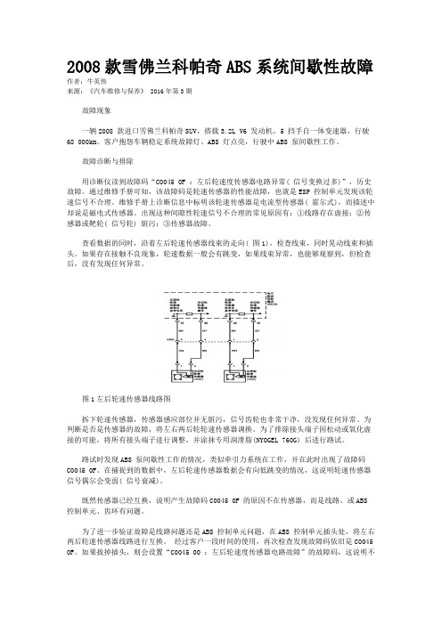 2008款雪佛兰科帕奇ABS系统间歇性故障