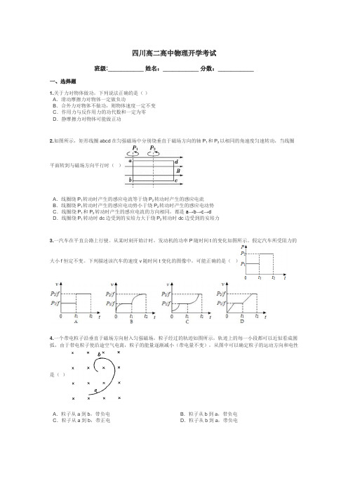 四川高二高中物理开学考试带答案解析
