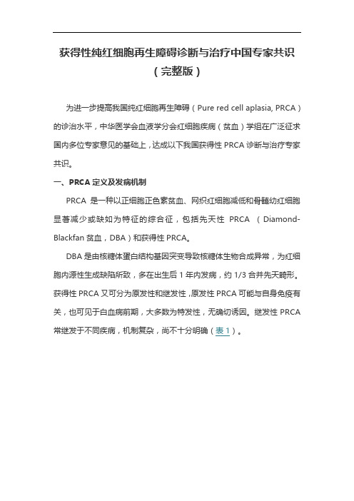 获得性纯红细胞再生障碍诊断与治疗中国专家共识(完整版)