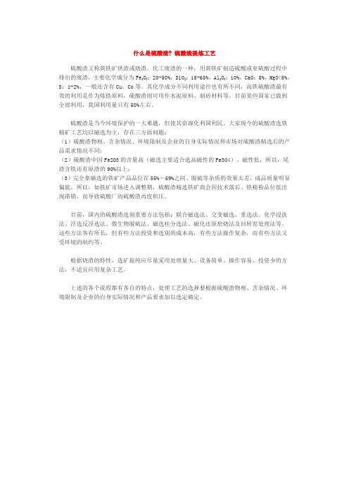 硫酸渣选矿、提纯工艺简介