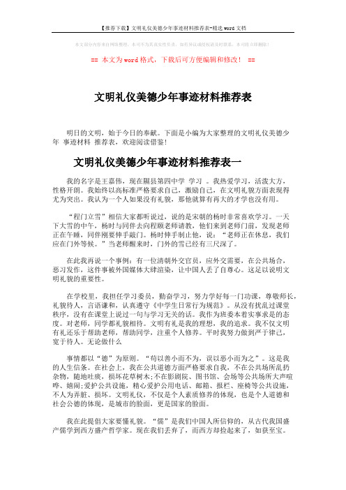 【推荐下载】文明礼仪美德少年事迹材料推荐表-精选word文档 (7页)