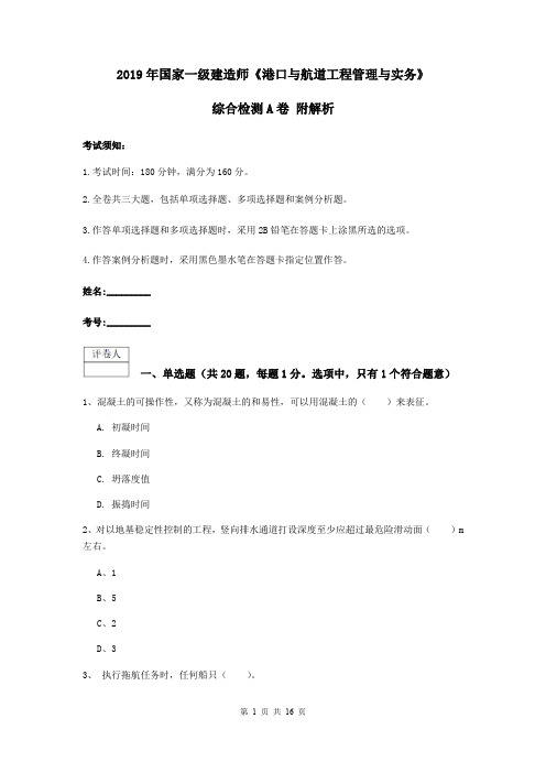 2019年国家一级建造师《港口与航道工程管理与实务》综合检测A卷 附解析