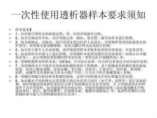 一次性使用透析器样本要求须知