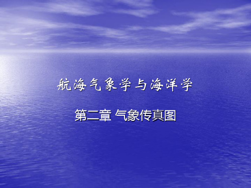 第二章 气象传真图