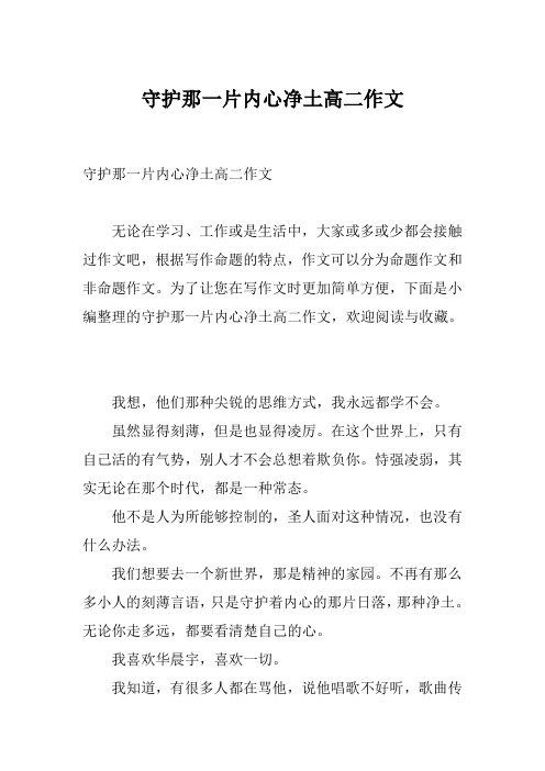 守护那一片内心净土高二作文