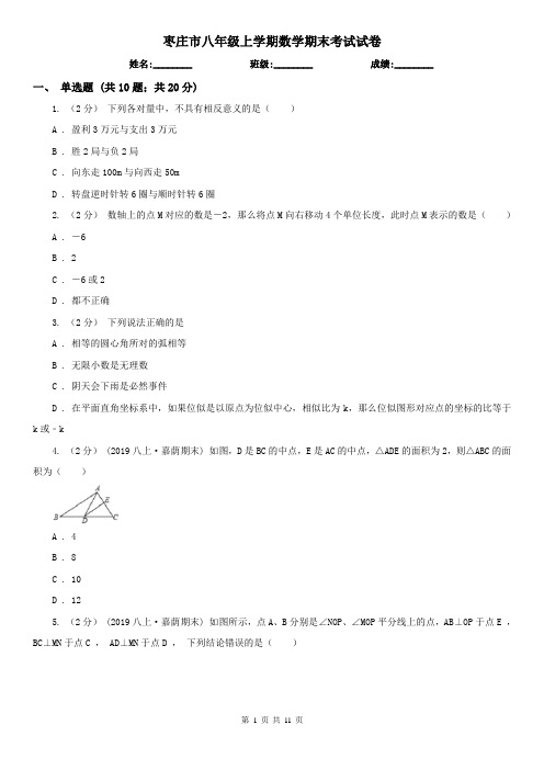 枣庄市八年级上学期数学期末考试试卷