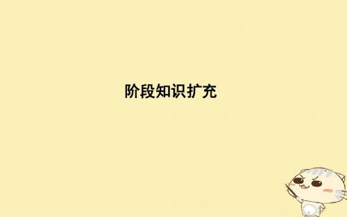 (通史版)2019届高考历史一轮复习板块二阶段知识扩充课件