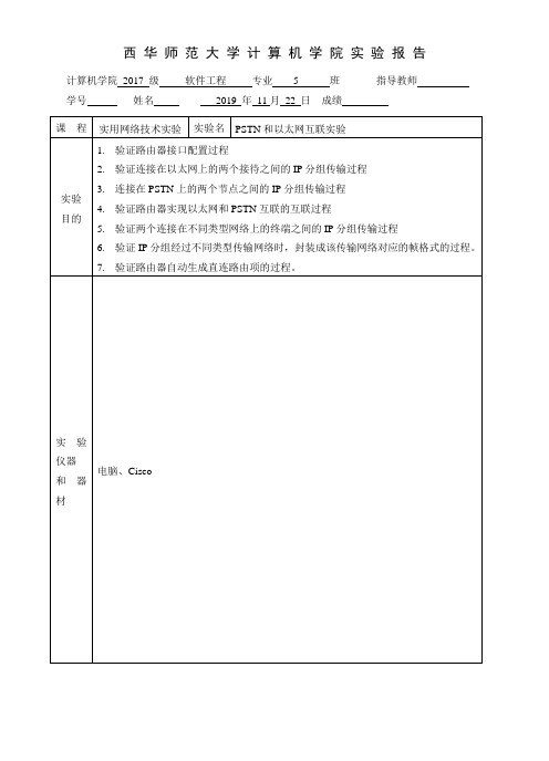 PSTN和以太网互联实验