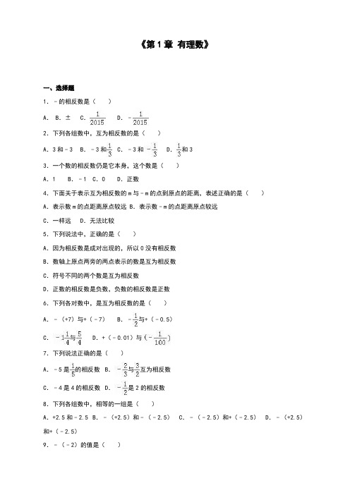 人教版初中七年级上册数学第一章《有理数》单元测试含答案解析