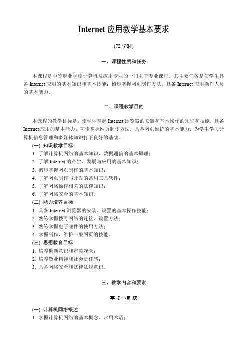 Internet应用教学基本要求