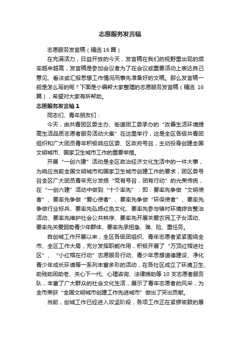 志愿服务发言稿（精选16篇）