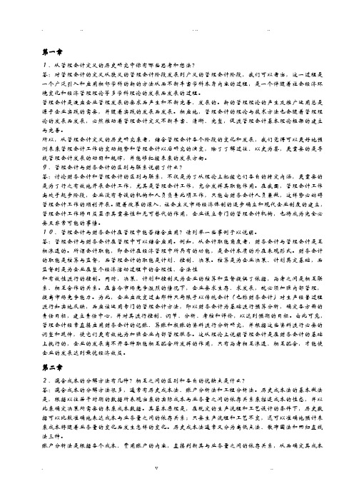 管理会计课后思考题答案