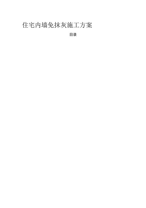住宅内墙免抹灰施工方案
