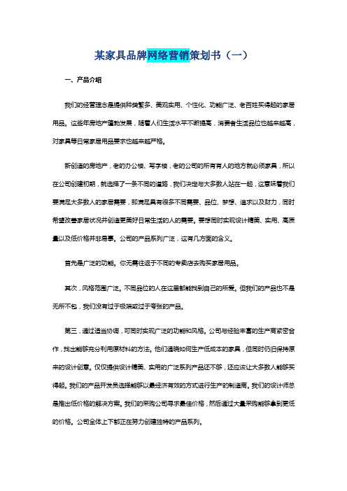 某家具品牌网络营销策划书