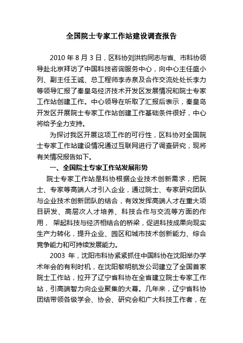 全国院士专家工作站建设调查报告