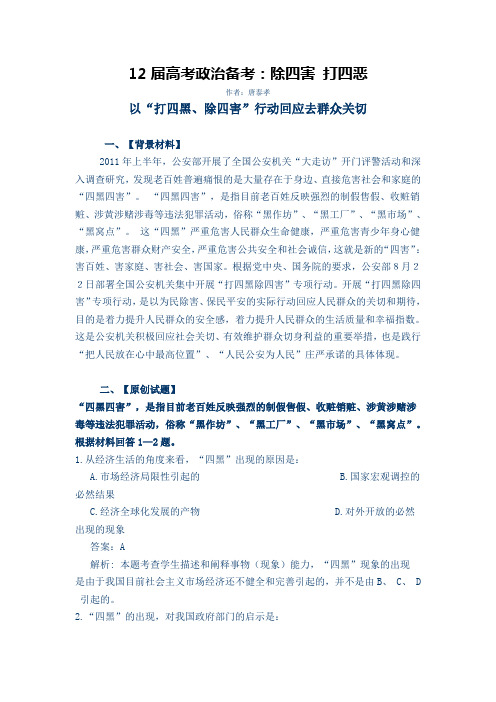 12届高考政治备考：除四害 打四恶