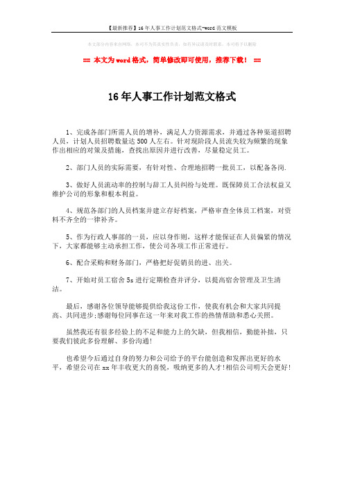 【最新推荐】16年人事工作计划范文格式-word范文模板 (1页)