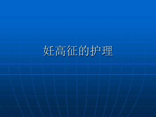 妊高征的护理 PPT课件