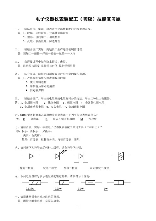 电子仪器仪表装配工技能复习题(初级)