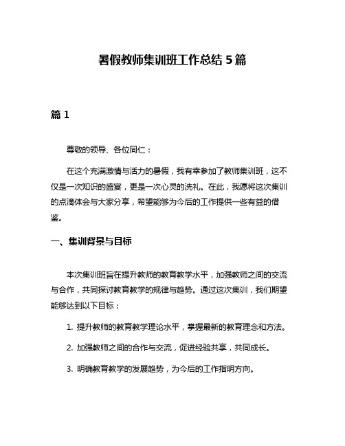 暑假教师集训班工作总结5篇