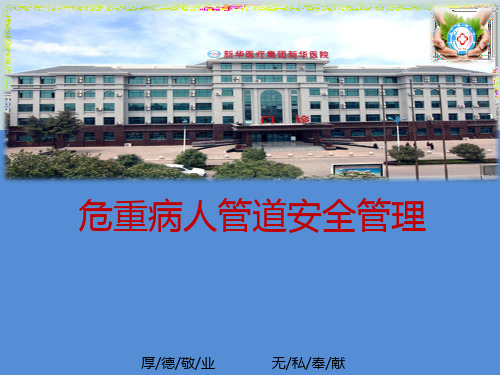 危重患者管道安全管理
