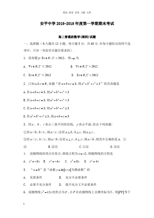 【精编】河北省安平中学2018-2019学年高二数学上学期期末考试试卷理普通班.doc