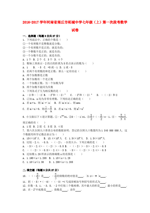 河南省商丘市柘城中学2016-2017学年七年级数学上学期第一次段考试卷(含解析) 新人教版