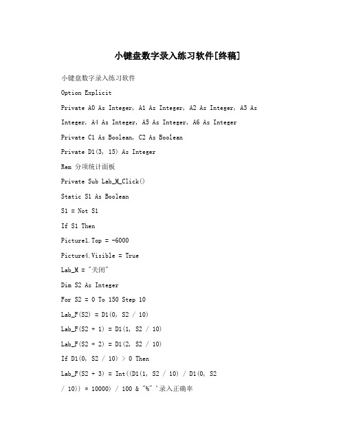 小键盘数字录入练习软件[终稿]