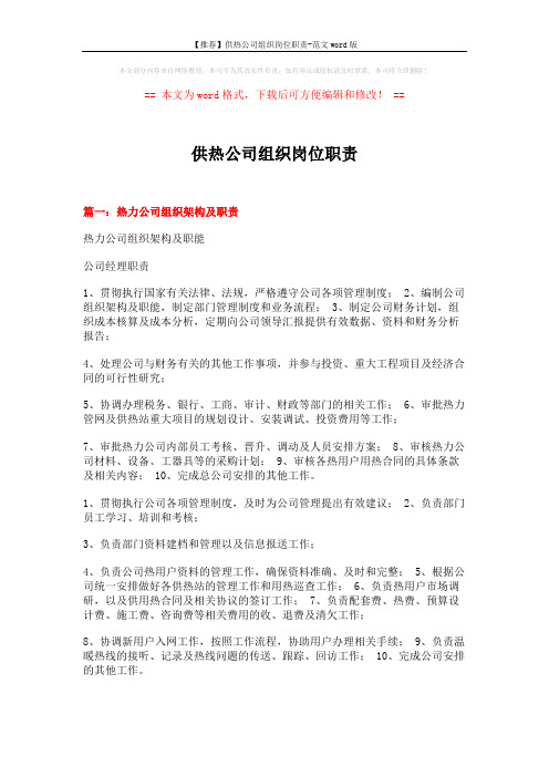 【推荐】供热公司组织岗位职责-范文word版 (14页)