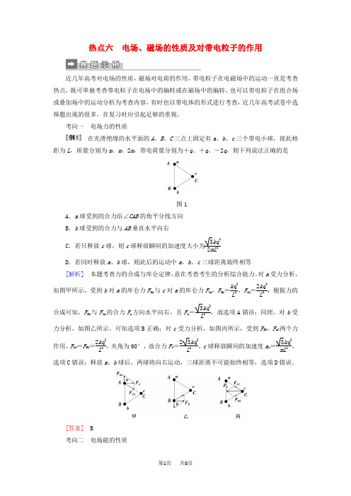 高考物理二轮复习第二部分热点专练热点六电场磁场的性质及对带电粒子的作用专项训练