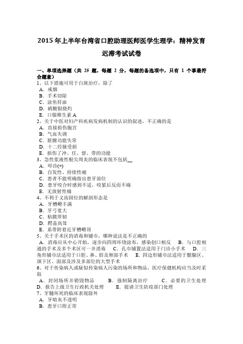 2015年上半年台湾省口腔助理医师医学生理学：精神发育迟滞考试试卷