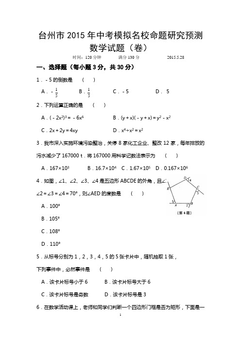 台州市2015年中考模拟名校命题研究预测数学试题(卷)及答案