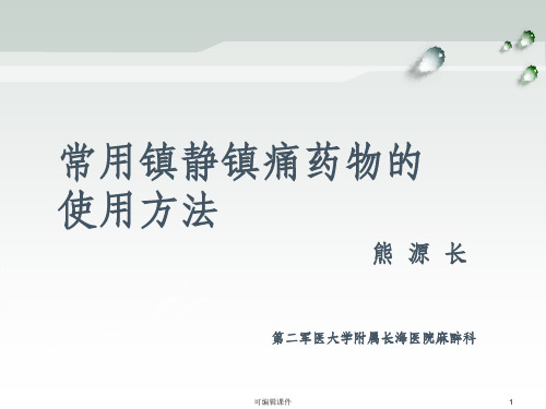 常用镇静镇痛药物使用方法PPT课件