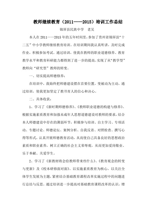 教师继续教育(2011_2015)培训工作总结