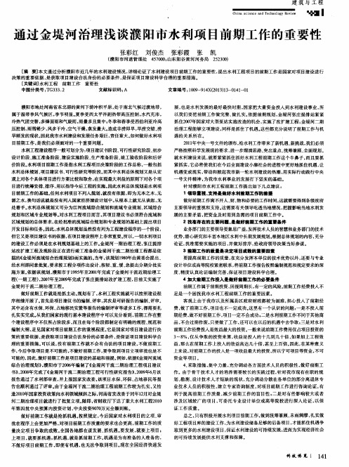 通过金堤河治理浅谈濮阳市水利项目前期工作的重要性